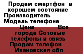 Продам смартфон  в хорошем состояние › Производитель ­ Samsung › Модель телефона ­ GT 8350 › Цена ­ 3 000 - Все города Сотовые телефоны и связь » Продам телефон   . Ивановская обл.